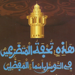 Icône de l'application Khassida Touhfatou